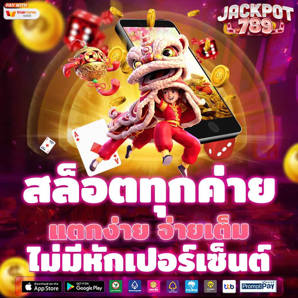 สล็อตทุกค่าย แตกง่าย จ่ายเต็ม ไม่มีหักเปอร์เซ็นต์ 
