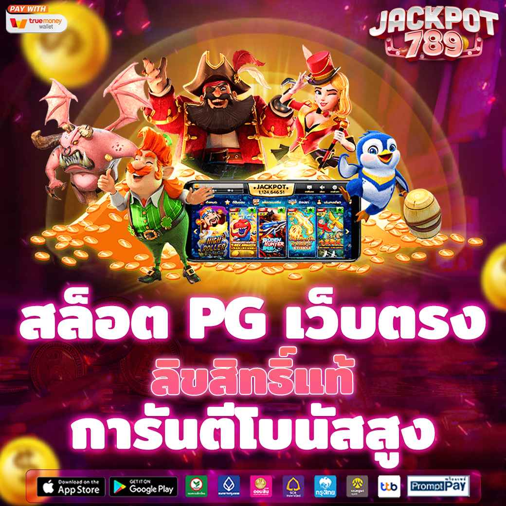 สล็อต PG เว็บตรง ลิขสิทธิ์แท้ การันตีโบนัสสูง 