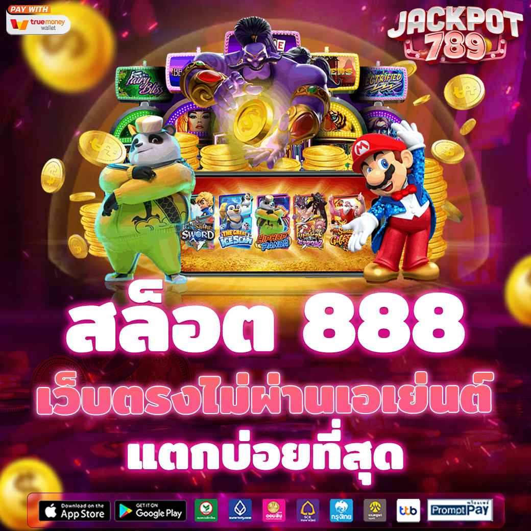 สล็อต 888 เว็บตรงไม่ผ่านเอเย่นต์ แตกบ่อยที่สุด 