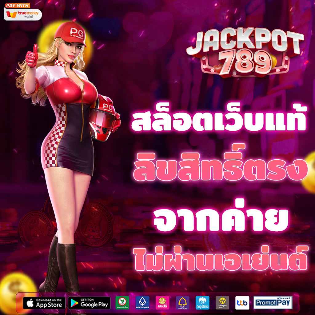 สล็อตเว็บแท้ ลิขสิทธิ์ตรงจากค่าย ไม่ผ่านเอเย่นต์